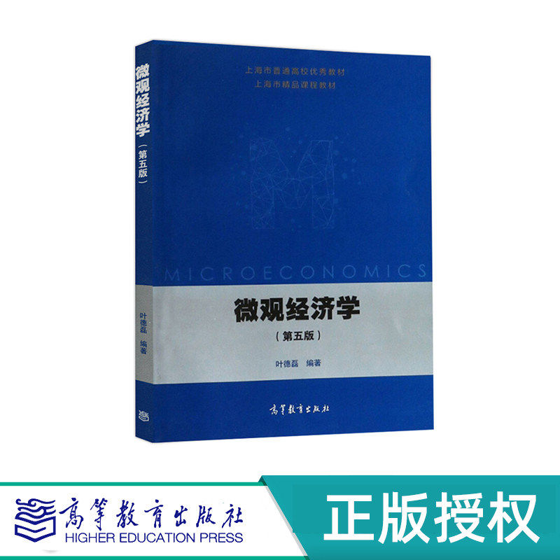 微观经济学 第五版 叶德磊 高等教育出版社 9787040482133