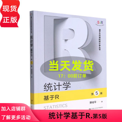 统计学基于R 第五版第5版 贾俊平 基于R应用的统计学丛书 中国人民大学出版社9787300312385