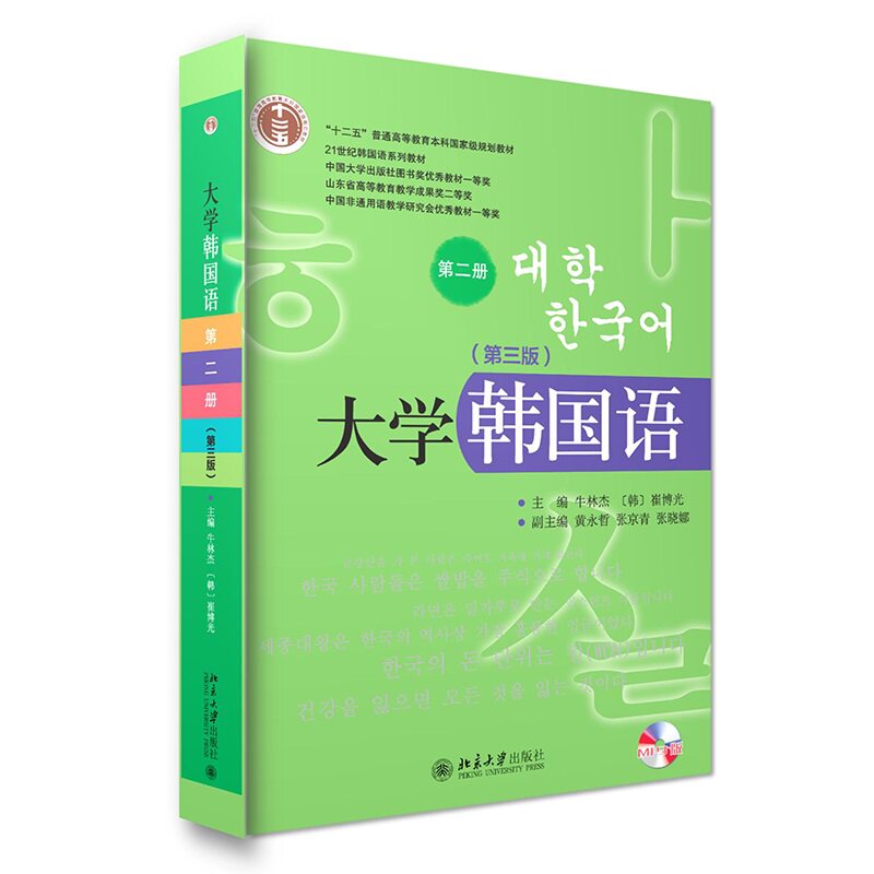 大学韩国语(第三版)(第二册) 牛林杰 (韩)崔博光 21世纪大学韩国语系列教材 北京大学出版社