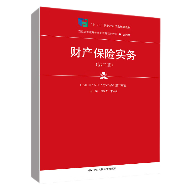 财产保险实务 第二版 新编21世纪高等职业教育精品教材 金融类 刘俊青 宋立温 9787300308418 中国人民大学出版社