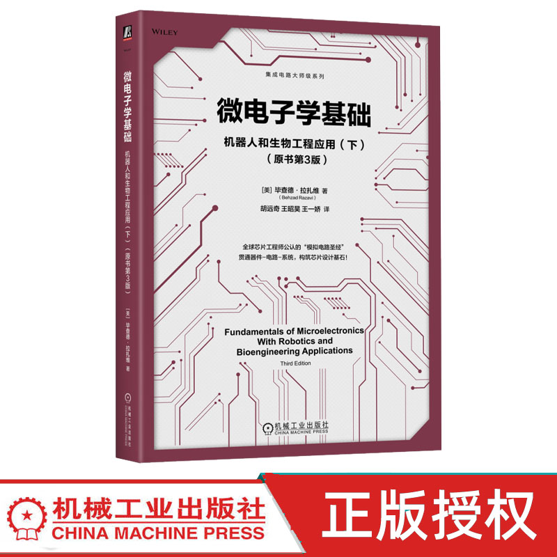 微电子学基础 机器人和生物工程应用下 原书第3版第三版 9787111815440 集成电路大师级系列 机械工业出版社