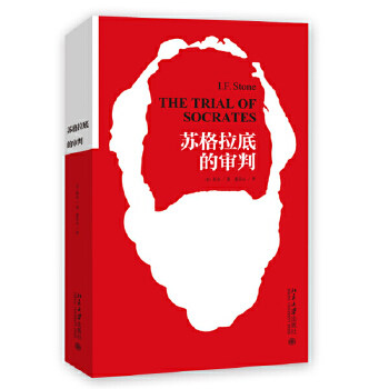 苏格拉底的审判北京大学出版社