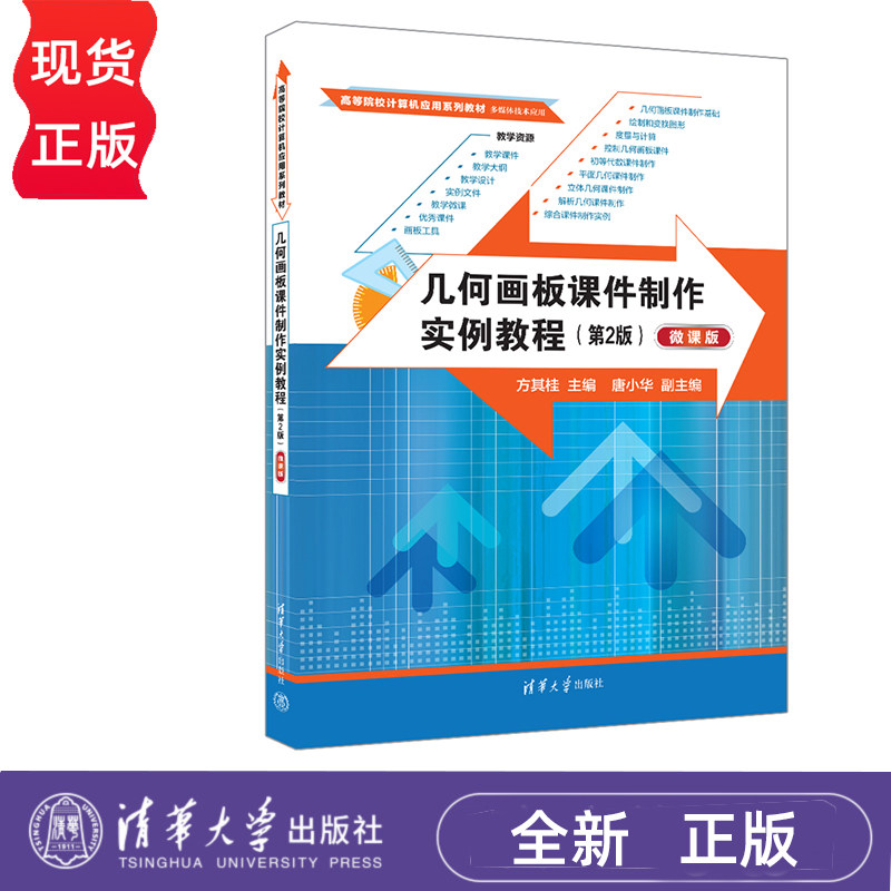几何画板课件制作实例教程 第2版 微课版 方其桂 唐小华 清华大学出版社 9787302668404