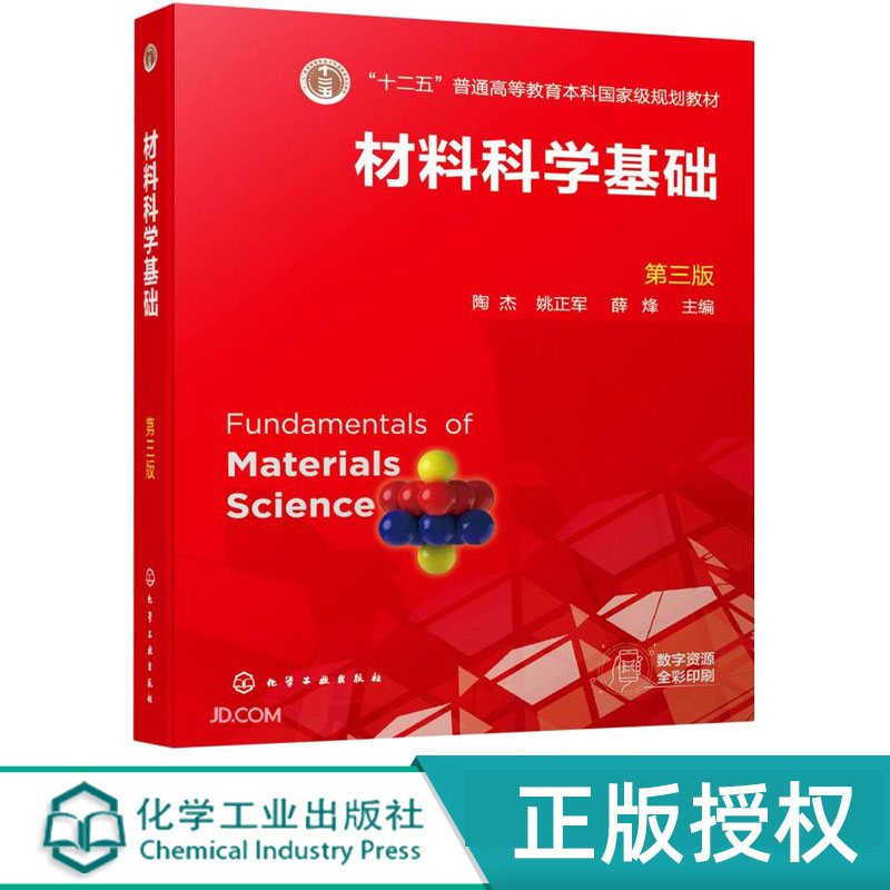 材料科学基础第3版第三版 陶杰 姚正军 薛烽 9787122390974 化学工业出版社 十二五普通高等教育本科国家级规划教材