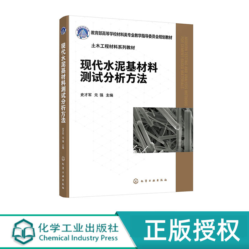 现代水泥基材料测试分析方法 史才军 元强  化学工业出版社 9787122452771
