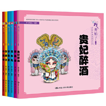 “戏开始了”京剧经典美绘系列 胖不墩儿 编绘 中国人民大学出版社
