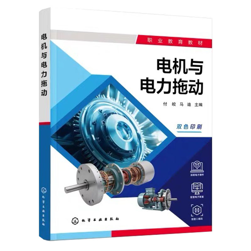 电机与电力拖动 付皎 马迪 9787122509406 化学工业出版社
