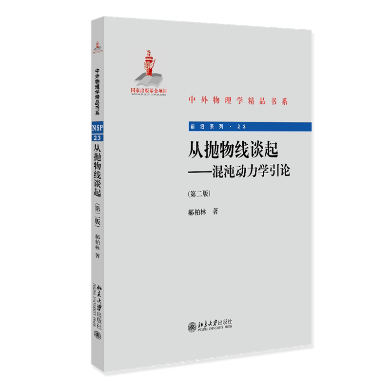 从抛物线谈起--混沌动力学引论(第二版)中文版 郝柏林 北京大学出版社9787301233009