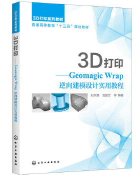 3D打印 Geomagic Wrap逆向建模设计实用教程 刘然慧,袁建军 化学工业出版社