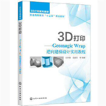 3D打印 Geomagic Wrap逆向建模设计实用教程 刘然慧,袁建军 化学工业出版社