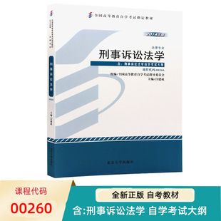 00260 9787301248096北京大学出版 刑事诉讼法学 汪建成 社 2014年版 自考教材