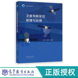 社 卫星导航定位原理与应用 高等教育出版 葛海波 9787040634808 李博峰
