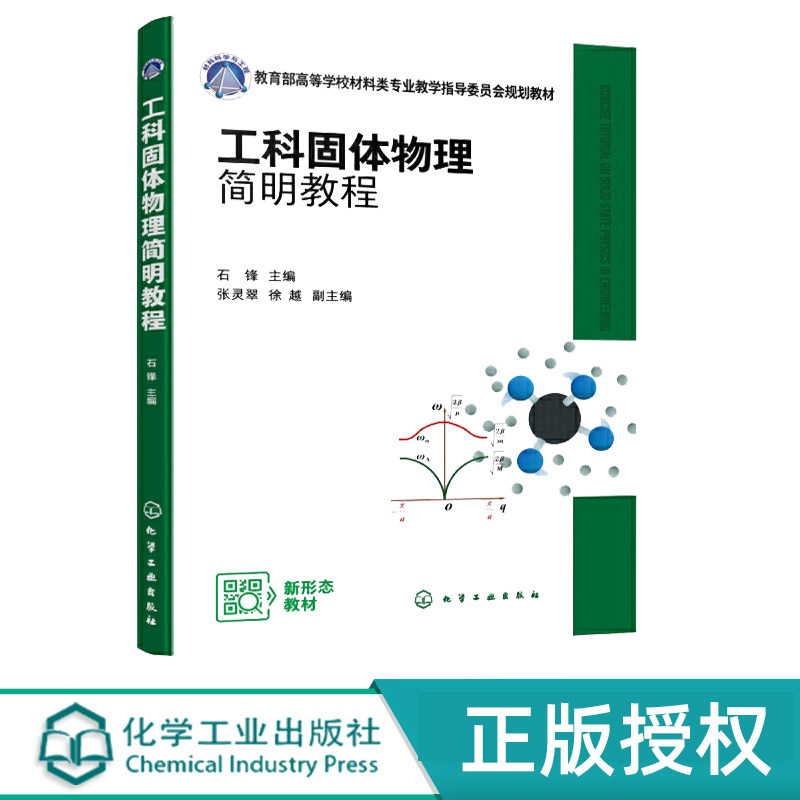 工科固体物理简明教程  石锋  化学工业出版社 9787122443151