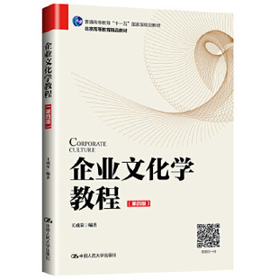 企业文化学教程 王成荣 第四版第4版 中国人民大学出版社