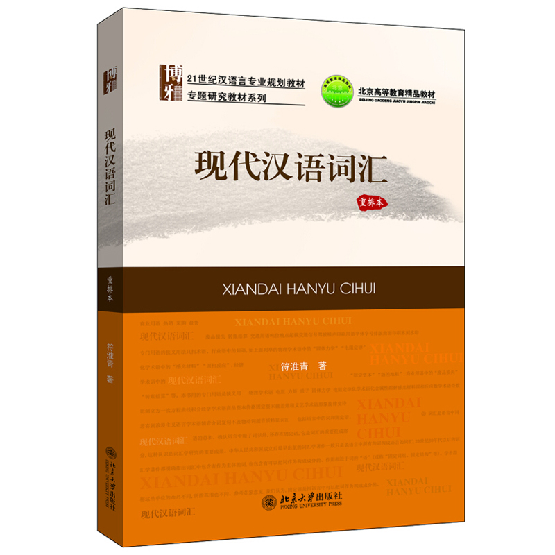 现代汉语词汇重排本符淮青著 21世纪汉语言专业规划教材专题研究教材系列词汇学著作北京大学出版社 9787301307298