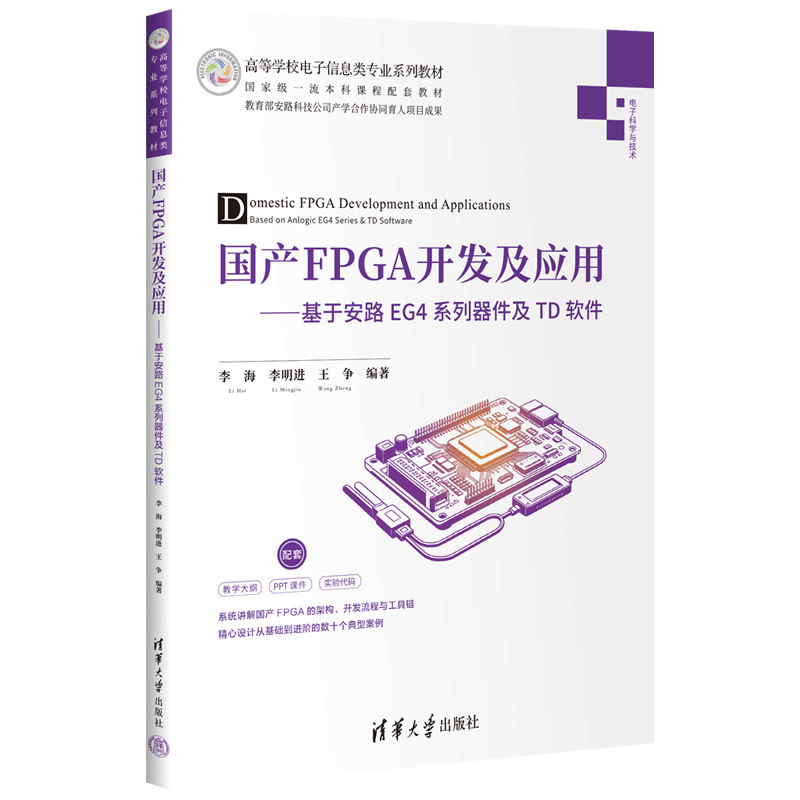 国产FPGA开发及应用基于安路EG4系列器件及TD软件 李海 李明进 9787302714996 高等学校电子信息类专业系列教材 清华大学出版社
