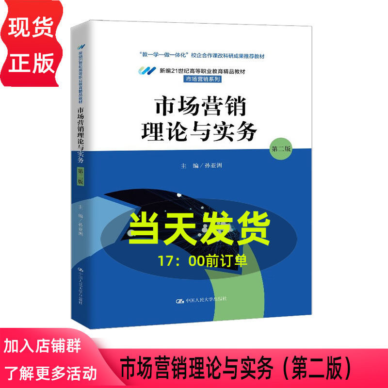 市场营销理论与实务 第二版 新编21世纪高等职业教育精品教材·市场营销系列 孙亚洲 中国人民大学出版社 9787300338866