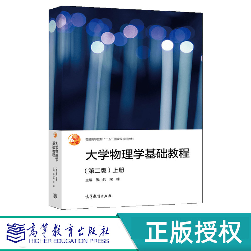 大学物理学基础教程2版上下册