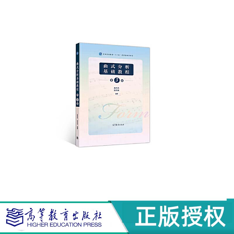 曲式分析基础教程 第三版 高为杰 陈丹布 “十二五”普通高等教育本科国家级规划教材 高等教育出版社 9787040535921