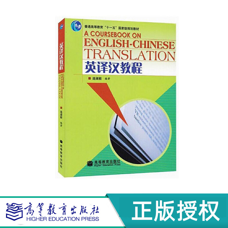英译汉教程 连淑能 “十一五”国家规划教材 高等教育出版社 9787040189384