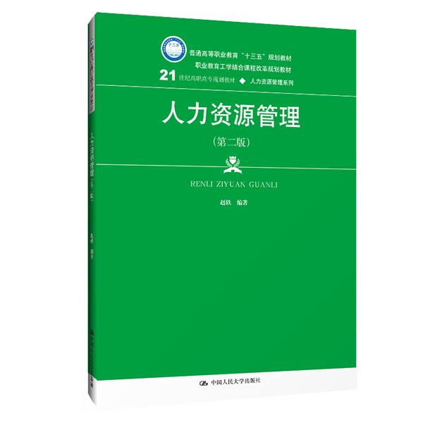 人力资源管理第二版第2版 21世纪高职高专规划教材人力资源管理系列赵轶中国人民大学出版社