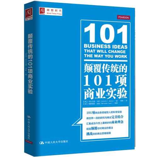 颠覆传统的101项商业实验 安东尼奥韦斯 9787300197937 中国人民大学出版社