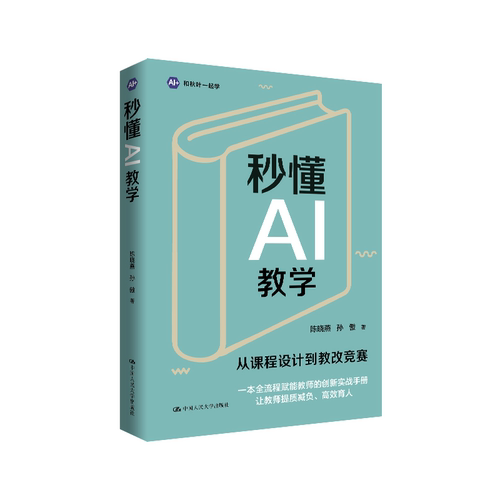 秒懂AI教学  陈晓燕 孙傲 中国人民大学出版社 9787300351407