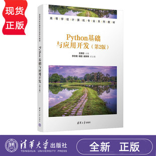 Python基础与应用开发第2版第二版 王德志 9787302696988 高等学校计算机专业系列教材 清华大学出版社