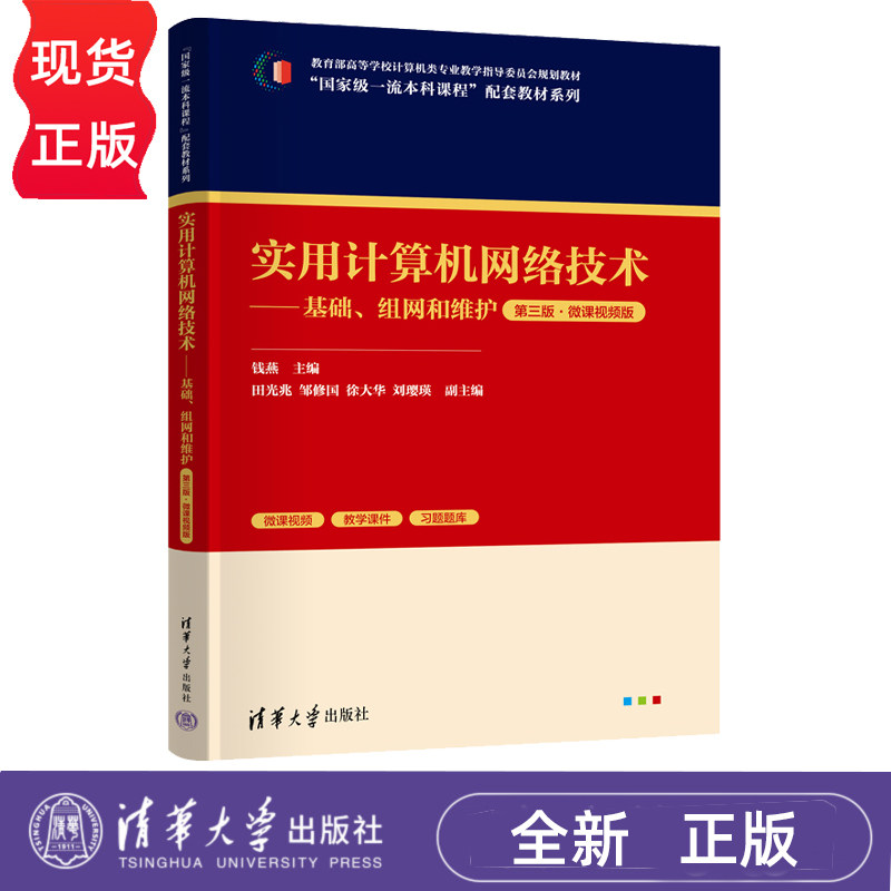 实用计算机网络技术基础 组网和维护微课视频版第3版第三版 钱燕 9787302705864 国家级一流本科课程配套教材系列 清华大学出版社