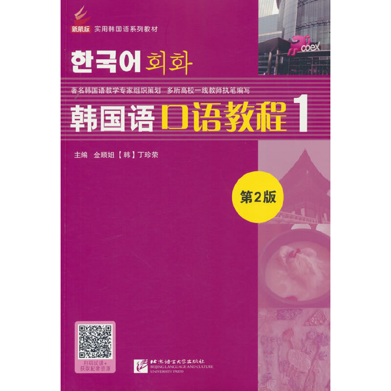 新航标实用韩国语系列教材