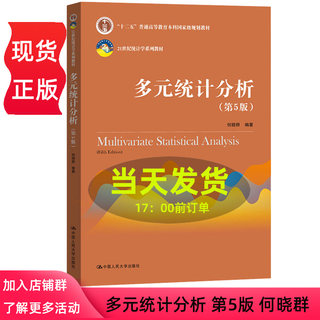 多元统计分析 第5版第五版 21世纪统计学系列教材 何晓群 中国人民大学出版社