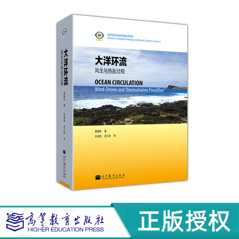 大洋环流&mdash;&mdash;风生与热盐过程 黄瑞新 著 乐肯堂 史久新 译 高等教育出版社 9787040346565