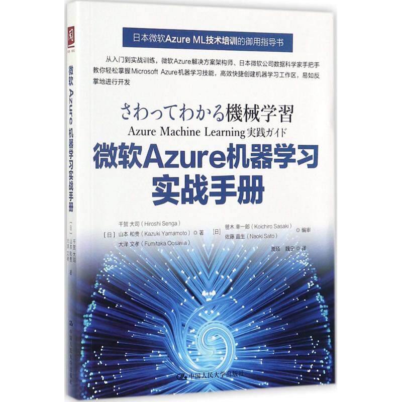 微软Azure机器学习实战手册  【美】千贺大司 山本和贵 大泽文孝 著中国人民大学出版社