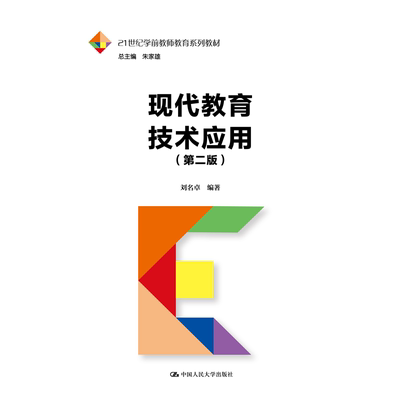 现代教育技术应用 第二版 21世纪学前教师教育系列教材 刘名卓 中国人民大学出版社 9787300325972