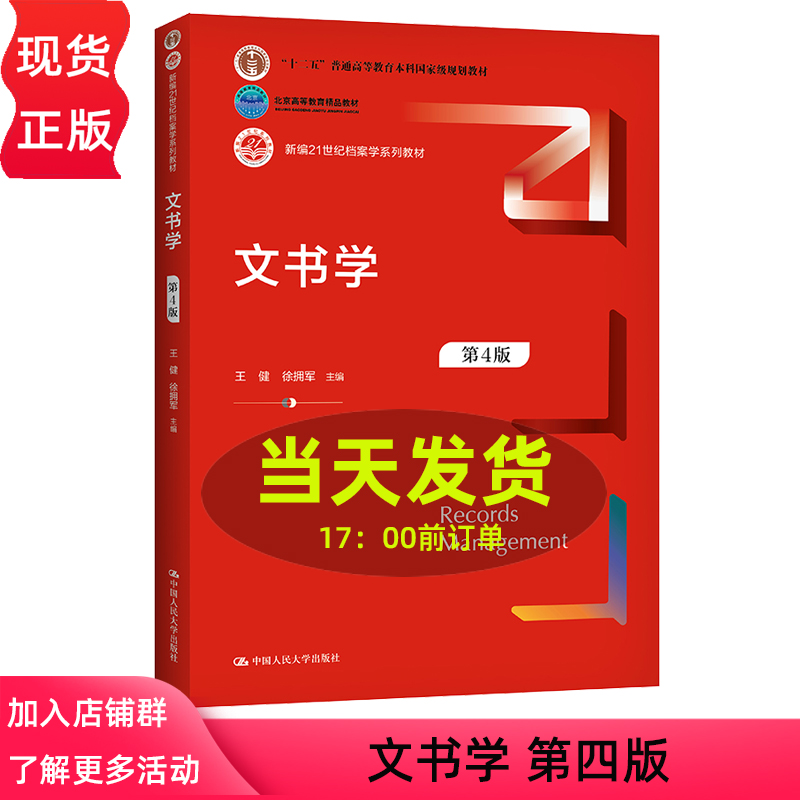 文书学 第四版第4版 新编21世纪档案学系列教材 王健 徐拥军 中国人民大学出版9787300292595 书籍/杂志/报纸 大学教材 原图主图