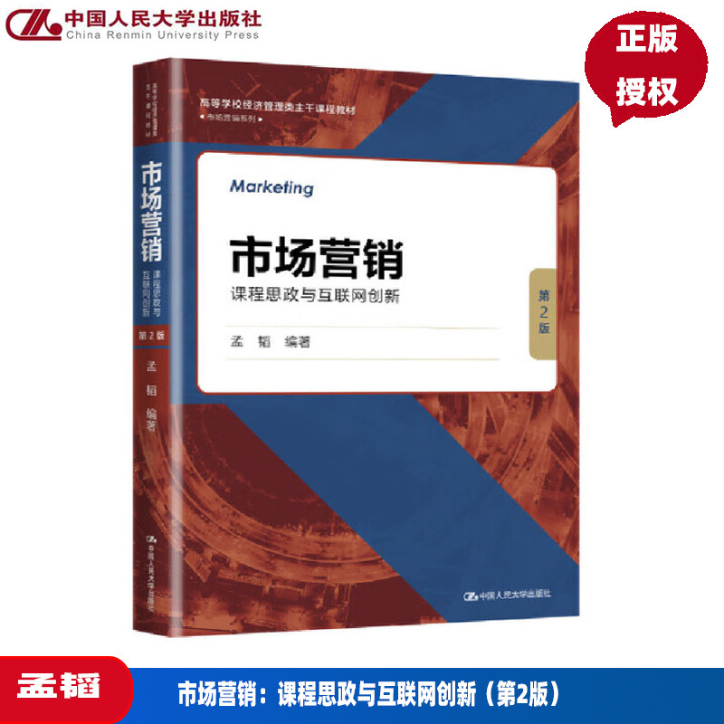 市场营销 课程思政与互联网创新 孟韬 第2版第二版 高等学校经济管理类主干课程教材 中国人民大学出版社 9787300298733