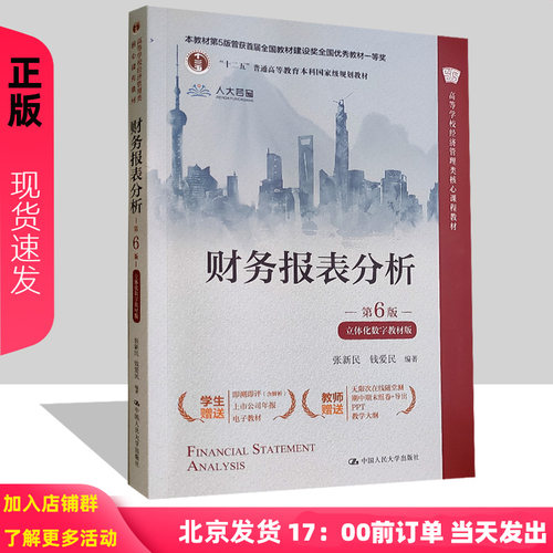 财务报表分析第6版张新民