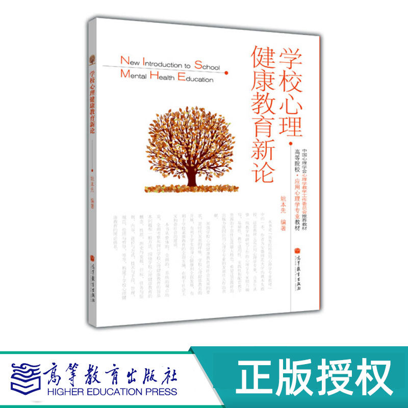 学校心理健康教育新论 姚本先 高等教育出版社 9787040284560