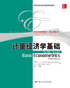 计量经济学基础 第五版第5版 高等院校双语教材·经济系列 达摩达尔·N·古扎拉蒂等 著 中国人民大学出版社 9787300124643人大版