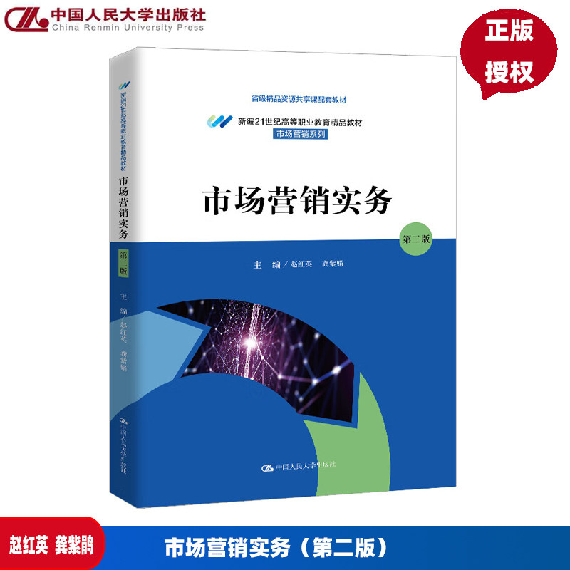 市场营销实务 第二版 新编21世纪高等职业教育精品教材·市场营销系列 赵红英 龚紫鹃 中国人民大学出版社 9787300337104