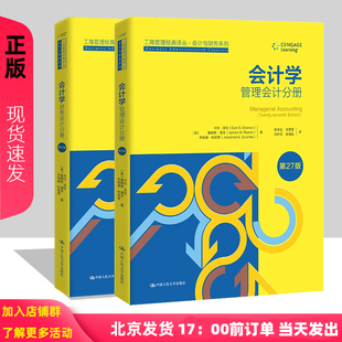 会计学 英文版  第27版 管理会计分册  工商管理经典丛书 会计与财务系列  中国人民大学出版社 会计学中文版财务会计分册第27版