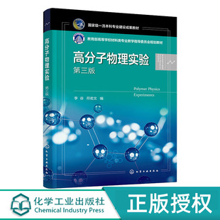 高分子物理实验  李谷    第三版 第3版 化学工业出版社 9787122465054