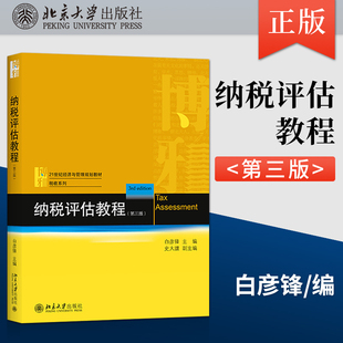 纳税评估教程 第三版 白彦锋 史大譞 著 北京大学出版社 9787301323687