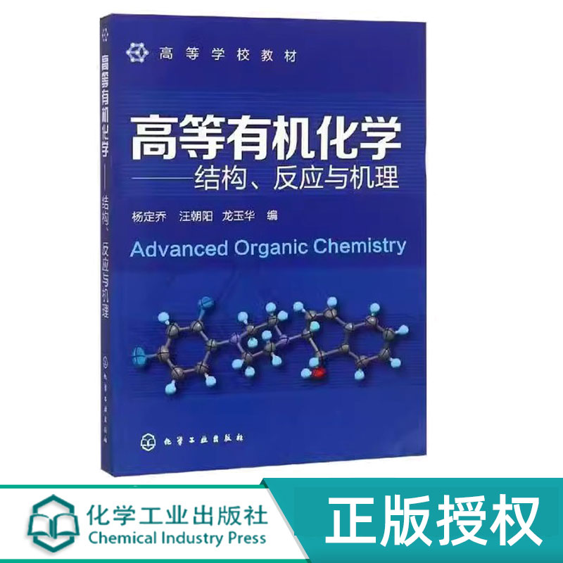 高等有机化学--结构、反应与机理 杨定乔 汪朝阳 龙玉华 9787122146960 化学工业出版社