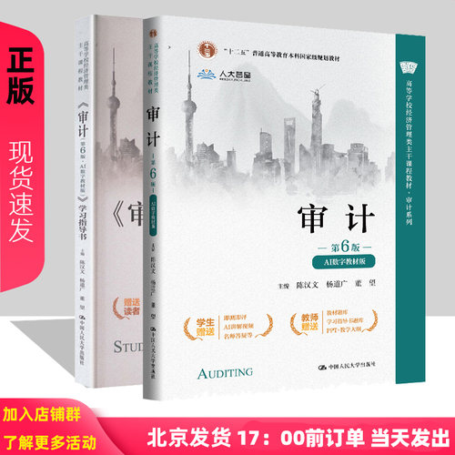 审计第六版第6版AI数字教材版 学习指导书 陈汉文 杨道广 董望 高等学校经济管理类主干课程教材中国人民大学出版社9787300349718