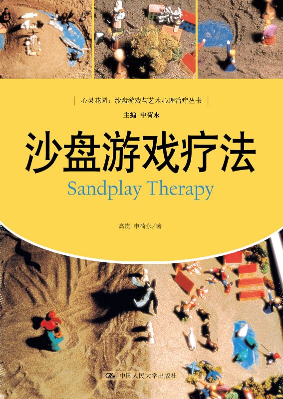 沙盘游戏疗法 荣格与分析心理学 心理疾病治疗转化 心灵花园 心理学治疗 精神疾病治疗方法 精神病心理病学咨询师 高岚申荷永