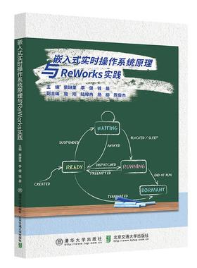 嵌入式实时操作系统原理与ReWorks实践 柴琳果 9787512155718 清华大学出版社