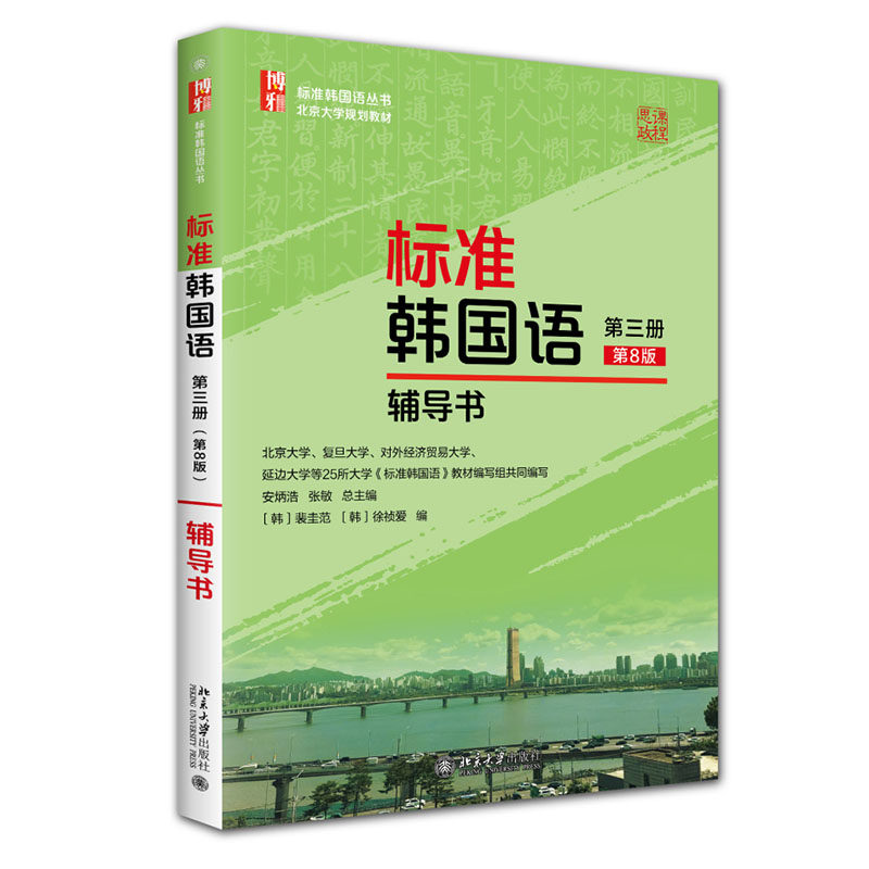 标准韩国语第三册 第八版第8版 辅导书 安炳浩 张敏 裴圭范 徐祯爱 北京大学出版社 9787301370698