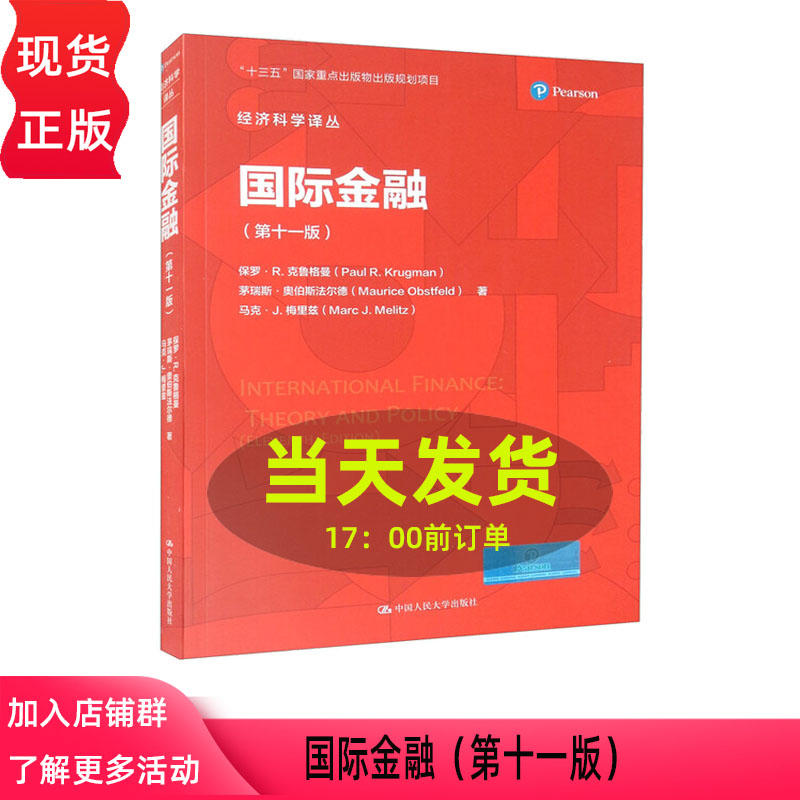国际金融 第十一版 保罗 R 克鲁格曼 经济科学译丛 第11版 中国人民大学出版社