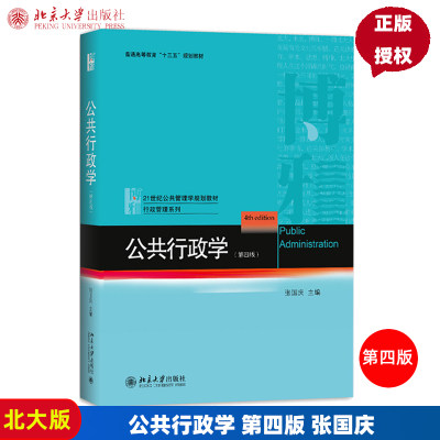 张国庆 公共行政学 第四版第4版 北京大学出版社 公共管理学教材 行政管理 公共行政理论教程 考研用书 可搭陈振明竺乾威等